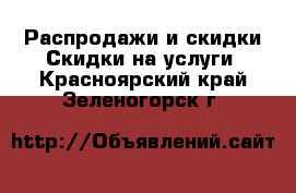 Распродажи и скидки Скидки на услуги. Красноярский край,Зеленогорск г.